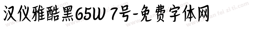 汉仪雅酷黑65W 7号字体转换